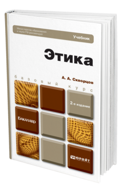 Обложка книги ЭТИКА Скворцов А. А., Гусейнов А. А. ; Под ред. Гусейнова А.А. Учебник для бакалавров