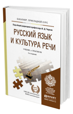Обложка книги РУССКИЙ ЯЗЫК И КУЛЬТУРА РЕЧИ Черняк В.Д. - Отв. ред. Учебник и практикум