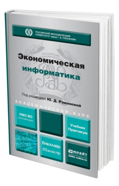 Обложка книги ЭКОНОМИЧЕСКАЯ ИНФОРМАТИКА Отв. ред. Романова Ю. Д. Учебник и практикум