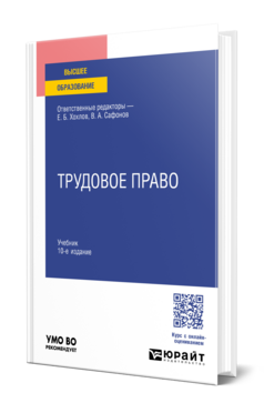 Обложка книги Трудовое право Отв. ред. Хохлов Е. Б., Сафонов В. А. Учебник