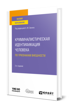 Обложка книги КРИМИНАЛИСТИЧЕСКАЯ ИДЕНТИФИКАЦИЯ ЧЕЛОВЕКА ПО ПРИЗНАКАМ ВНЕШНОСТИ Под ред. Зинина А.М. Учебное пособие