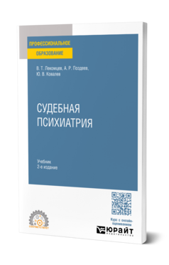 Судебная психиатрия, купить, продажа, заказать