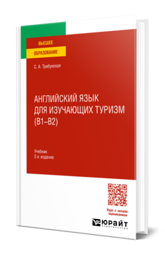 Английский язык для изучающих туризм (B1-B2), купить, продажа, заказать