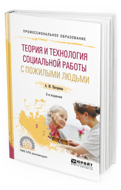 Обложка книги ТЕОРИЯ И ТЕХНОЛОГИЯ СОЦИАЛЬНОЙ РАБОТЫ С ПОЖИЛЫМИ ЛЮДЬМИ Нагорнова А. Ю. Учебное пособие