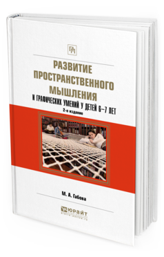 Обложка книги РАЗВИТИЕ ПРОСТРАНСТВЕННОГО МЫШЛЕНИЯ И ГРАФИЧЕСКИХ УМЕНИЙ У ДЕТЕЙ 6—7 ЛЕТ Габова М. А. Учебное пособие