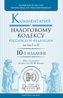 Обложка книги КОММЕНТАРИЙ К НАЛОГОВОМУ КОДЕКСУ РФ. ЧАСТЯМ I И II Кваша Ю.Ф. - Отв. ред. 