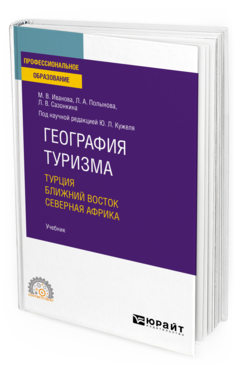 Обложка книги ГЕОГРАФИЯ ТУРИЗМА. ТУРЦИЯ. БЛИЖНИЙ ВОСТОК. СЕВЕРНАЯ АФРИКА Иванова М. В., Полынова Л. А., Сазонкина Л. В. ; под науч. ред. Кужеля Ю.Л. Учебник