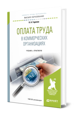 Обложка книги ОПЛАТА ТРУДА В КОММЕРЧЕСКИХ ОРГАНИЗАЦИЯХ Горелов Н. А. Учебник и практикум