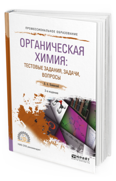 Обложка книги ОРГАНИЧЕСКАЯ ХИМИЯ : ТЕСТОВЫЕ ЗАДАНИЯ, ЗАДАЧИ, ВОПРОСЫ Каминский В. А. Учебное пособие