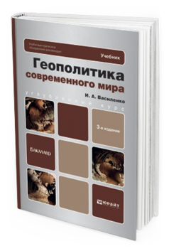 Обложка книги ГЕОПОЛИТИКА СОВРЕМЕННОГО МИРА Василенко И.А. Учебник для бакалавров