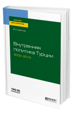 Обложка книги ВНУТРЕННЯЯ ПОЛИТИКА ТУРЦИИ 2002—2018 Аватков В. А. Учебное пособие