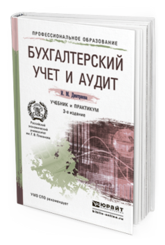 Обложка книги БУХГАЛТЕРСКИЙ УЧЕТ И АУДИТ Дмитриева И.М. Учебник и практикум