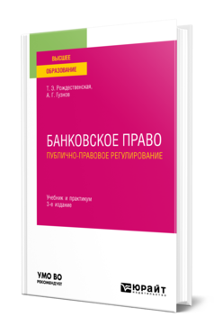 Обложка книги БАНКОВСКОЕ ПРАВО. ПУБЛИЧНО-ПРАВОВОЕ РЕГУЛИРОВАНИЕ Рождественская Т. Э., Гузнов А. Г. Учебник и практикум