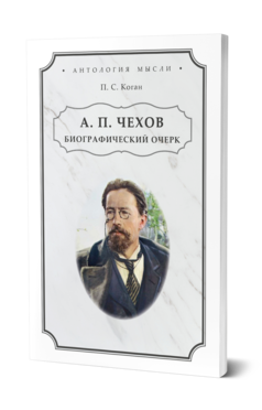 Обложка книги А. П. ЧЕХОВ. БИОГРАФИЧЕСКИЙ ОЧЕРК  П. С. Коган. 