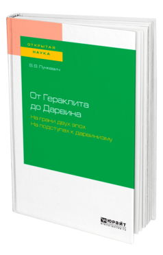 Обложка книги ОТ ГЕРАКЛИТА ДО ДАРВИНА. НА ГРАНИ ДВУХ ЭПОХ. НА ПОДСТУПАХ К ДАРВИНИЗМУ Лункевич В. В. 