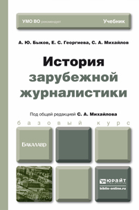 Обложка книги ИСТОРИЯ ЗАРУБЕЖНОЙ ЖУРНАЛИСТИКИ Быков А.Ю., Георгиева Е.С., Михайлов С.А. Учебник для бакалавров