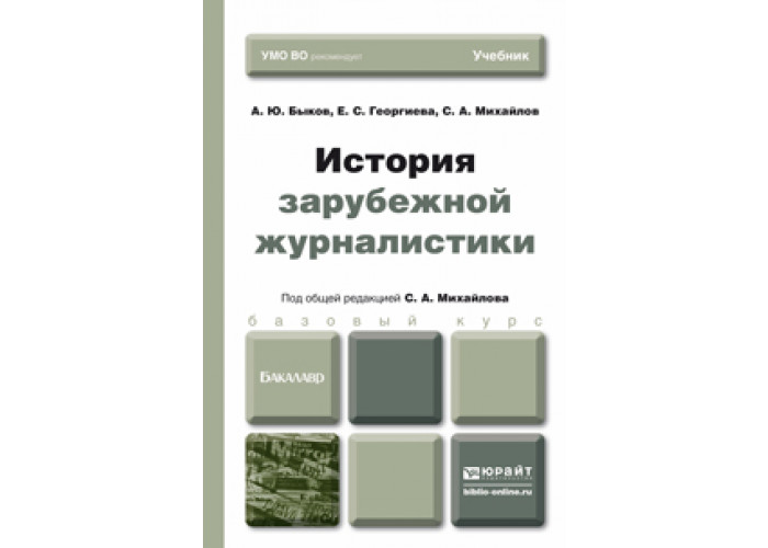 История журналистики. История зарубежной журналистики. Трыков история зарубежной журналистики. Учебник по истории зарубежной журналистике. Пруцков учебник история зарубежной журналистики.