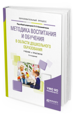 Обложка книги МЕТОДИКА ВОСПИТАНИЯ И ОБУЧЕНИЯ В ОБЛАСТИ ДОШКОЛЬНОГО ОБРАЗОВАНИЯ Под общ. ред. Коломийченко Л. В. Учебник и практикум