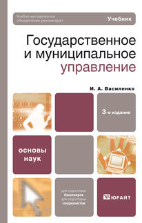 Обложка книги ГОСУДАРСТВЕННОЕ И МУНИЦИПАЛЬНОЕ УПРАВЛЕНИЕ Василенко И. А. Учебник для вузов