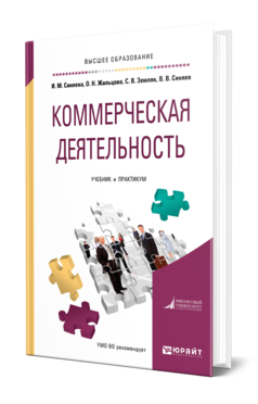 Обложка книги КОММЕРЧЕСКАЯ ДЕЯТЕЛЬНОСТЬ Синяева И. М., Жильцова О. Н., Земляк С. В., Синяев В. В. Учебник и практикум