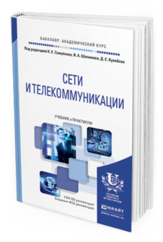 Обложка книги СЕТИ И ТЕЛЕКОММУНИКАЦИИ Самуйлов К.Е. - Отв. ред., Шалимов И.А. - Отв. ред., Кулябов Д.С. - Отв. ред. Учебник и практикум