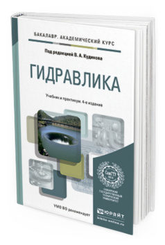Обложка книги ГИДРАВЛИКА Кудинов В.А. - Отв. ред. Учебник и практикум