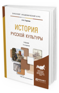 Обложка книги ИСТОРИЯ РУССКОЙ КУЛЬТУРЫ Горелов А.А. Учебник