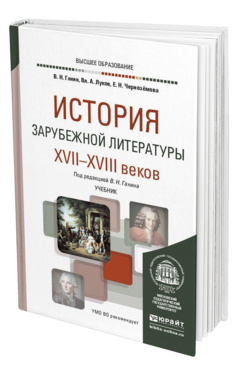 Обложка книги ИСТОРИЯ ЗАРУБЕЖНОЙ ЛИТЕРАТУРЫ XVII-XVIII ВЕКОВ Ганин В. Н., Луков В. А., Чернозёмова Е. Н. ; Под ред. Ганина В.Н. Учебник