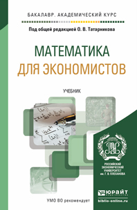 Обложка книги МАТЕМАТИКА ДЛЯ ЭКОНОМИСТОВ Татарников О.В. - отв. ред. Учебник