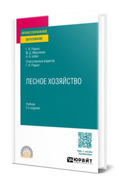 Обложка книги ЛЕСНОЕ ХОЗЯЙСТВО Редько Г. И., Мерзленко М. Д., Бабич Н. А. ; Отв. ред. Редько Г. И. Учебник