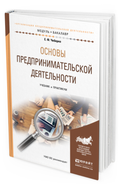 Обложка книги ОСНОВЫ ПРЕДПРИНИМАТЕЛЬСКОЙ ДЕЯТЕЛЬНОСТИ Чеберко Е.Ф. Учебник и практикум
