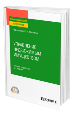 Обложка книги УПРАВЛЕНИЕ НЕДВИЖИМЫМ ИМУЩЕСТВОМ Под ред. Максимова С.Н. Учебник и практикум
