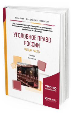 Обложка книги УГОЛОВНОЕ ПРАВО РОССИИ. ОБЩАЯ ЧАСТЬ Под ред. Капинус О.С. Учебник