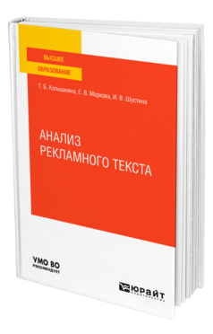 Обложка книги АНАЛИЗ РЕКЛАМНОГО ТЕКСТА Колышкина Т. Б., Маркова Е. В., Шустина И. В. Учебное пособие