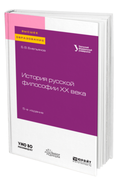 Обложка книги ИСТОРИЯ РУССКОЙ ФИЛОСОФИИ XX ВЕКА Емельянов Б. В. Учебное пособие