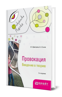 Обложка книги ПРОВОКАЦИЯ. ВВЕДЕНИЕ В ТЕОРИЮ Дмитриев А. В., Сычев А. А. Монография