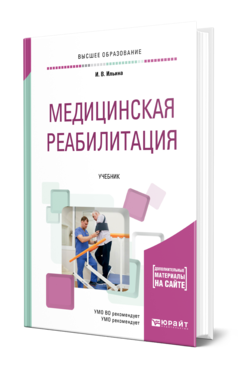 Обложка книги МЕДИЦИНСКАЯ РЕАБИЛИТАЦИЯ Ильина И. В. Учебник