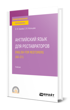 Обложка книги АНГЛИЙСКИЙ ЯЗЫК ДЛЯ РЕСТАВРАТОРОВ. ENGLISH FOR RESTORERS (A2—C1) Ершова О. В., Усольцева С. В. Учебник