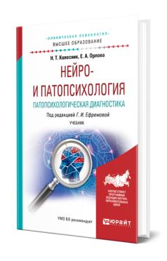 Обложка книги НЕЙРО- И ПАТОПСИХОЛОГИЯ. ПАТОПСИХОЛОГИЧЕСКАЯ ДИАГНОСТИКА Колесник Н. Т., Орлова Е. А. ; Под ред. Ефремовой Г.И. Учебник