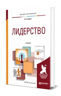 Обложка книги ЛИДЕРСТВО Спивак В. А. Учебник