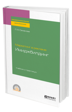 Обложка книги МАРКЕТИНГ В РЕКЛАМЕ. ИМИДЖБИЛДИНГ Семенова Л. М. Учебник и практикум