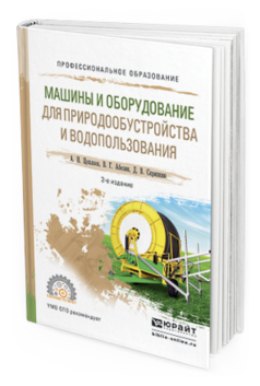 Обложка книги МАШИНЫ И ОБОРУДОВАНИЕ ДЛЯ ПРИРОДООБУСТРОЙСТВА И ВОДОПОЛЬЗОВАНИЯ Цепляев А.Н., Абезин В.Г., Скрипкин Д.В. Учебное пособие