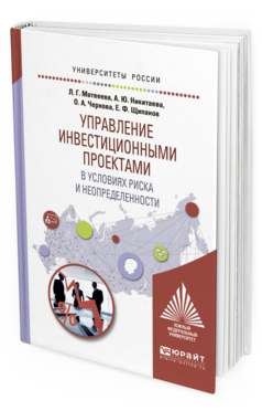 Обложка книги УПРАВЛЕНИЕ ИНВЕСТИЦИОННЫМИ ПРОЕКТАМИ В УСЛОВИЯХ РИСКА И НЕОПРЕДЕЛЕННОСТИ Матвеева Л. Г., Никитаева А. Ю., Чернова О. А., Щипанов Е. Ф. Учебное пособие