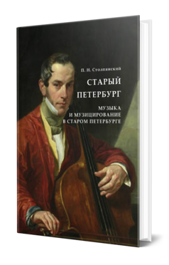 Обложка книги СТАРЫЙ ПЕТЕРБУРГ. МУЗЫКА И МУЗИЦИРОВАНИЕ В СТАРОМ ПЕТЕРБУРГЕ Столпянский П. Н. 