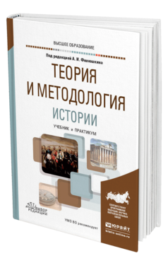 Обложка книги ТЕОРИЯ И МЕТОДОЛОГИЯ ИСТОРИИ Под ред. Филюшкина А.И. Учебник и практикум