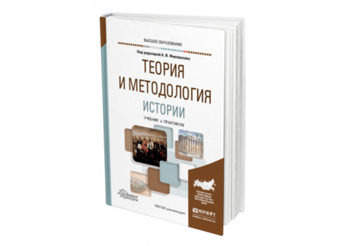 Теория учебник для вузов. Теория и методология истории. Книги по методологии истории. Методология истории учебник. Методология истории книга.