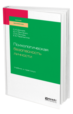 Обложка книги ПСИХОЛОГИЧЕСКАЯ БЕЗОПАСНОСТЬ ЛИЧНОСТИ Донцов А. И., Зинченко Ю. П., Зотова О. Ю., Перелыгина Е. Б. Учебник и практикум