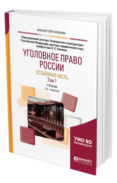 Обложка книги УГОЛОВНОЕ ПРАВО РОССИИ. ОСОБЕННАЯ ЧАСТЬ В 2 Т. ТОМ 1 Под ред. Капинус О.С. Учебник
