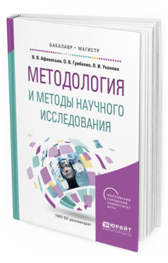 Обложка книги МЕТОДОЛОГИЯ И МЕТОДЫ НАУЧНОГО ИССЛЕДОВАНИЯ Афанасьев В. В., Грибкова О. В., Уколова Л. И. Учебное пособие