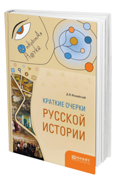 Обложка книги КРАТКИЕ ОЧЕРКИ РУССКОЙ ИСТОРИИ Иловайский Д. И. 
